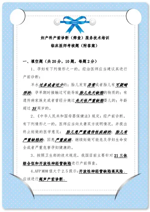 妇产科产前诊断(筛查)服务技术培训临床医师考核题(附答案)