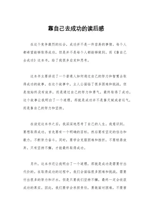 靠自己去成功的读后感