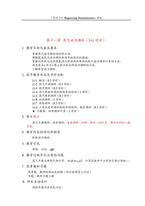 工程热力学_曾丹苓_第十一章蒸气动力循环