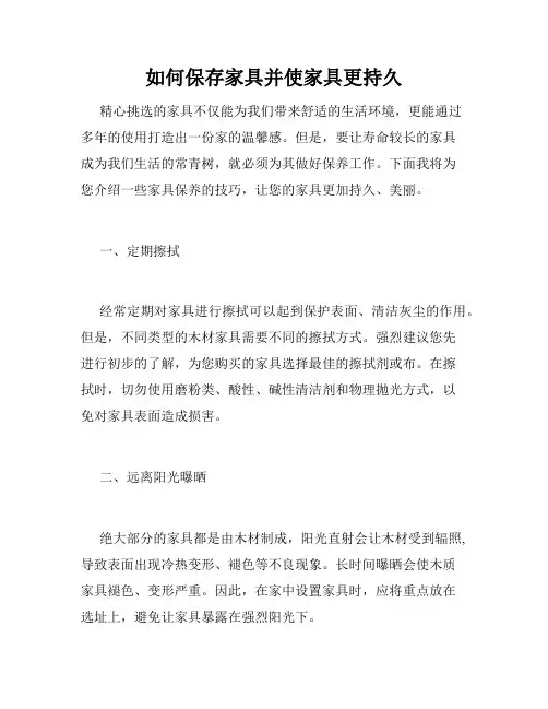如何保存家具并使家具更持久