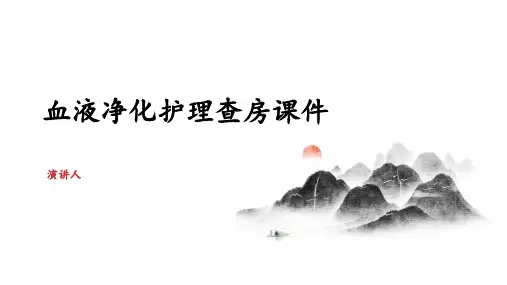 血液净化护理查房课件