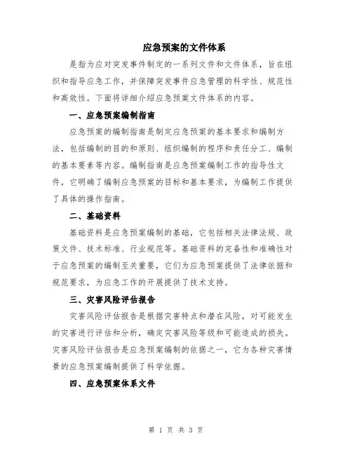 应急预案的文件体系