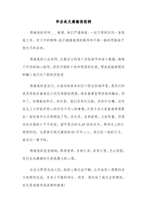 毕业论文感谢信范例(3篇)