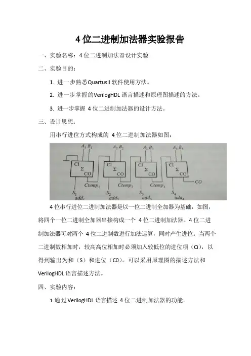 4位二进制加法器实验报告