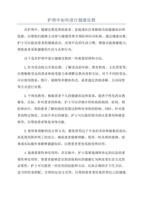 护理中如何进行健康宣教