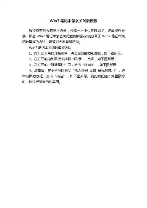 Win7笔记本怎么关闭触摸板