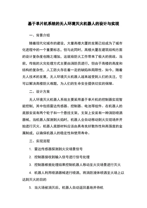 基于单片机系统的无人环境灭火机器人的设计与实现