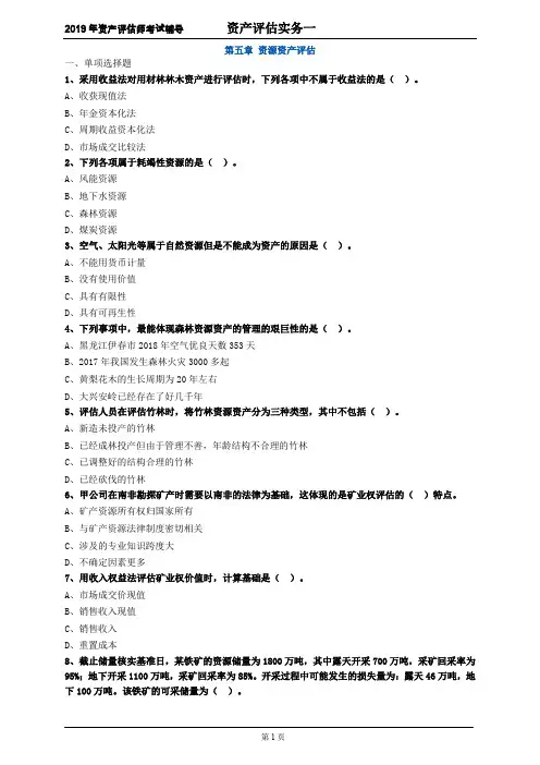 资产评估师 cpv 《评估实务一》-分章节习题- 第五章 资源资产评估 (2)