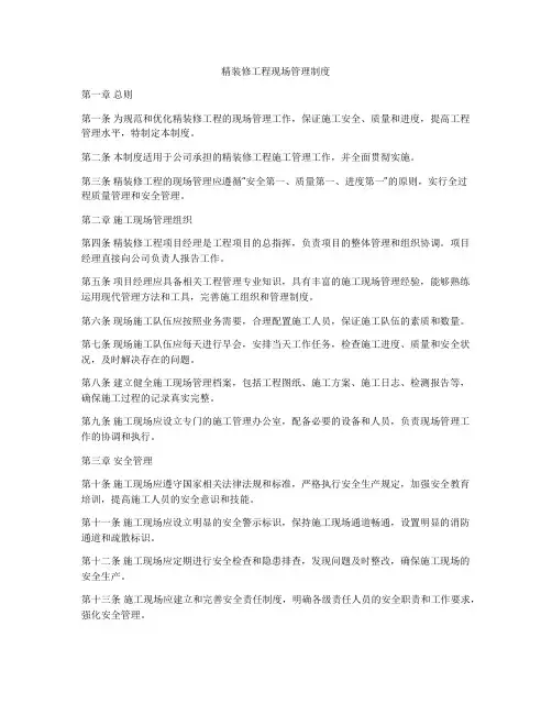 精装修工程现场管理制度