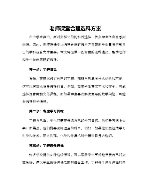 老师课堂合理选科方案