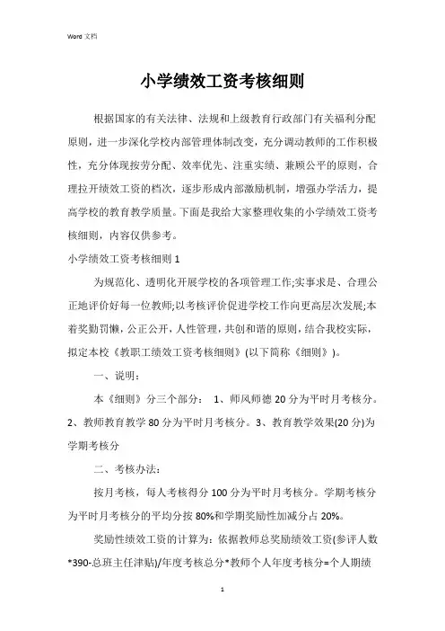 小学绩效工资考核细则