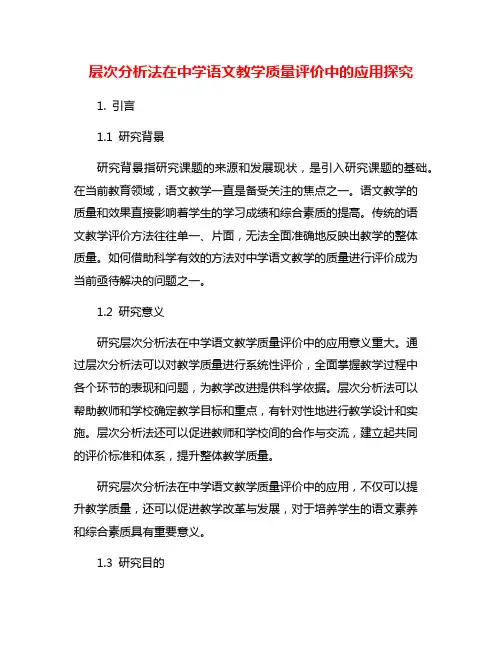 层次分析法在中学语文教学质量评价中的应用探究