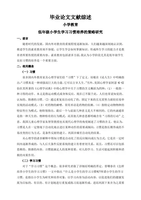 低年级小学生学习习惯培养的策略研究【文献综述】
