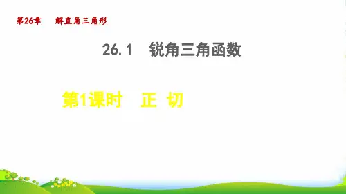 2022秋九年级数学上册 第26章 解直角三角形26.1 锐角三角函数 1正切授课课件冀教版