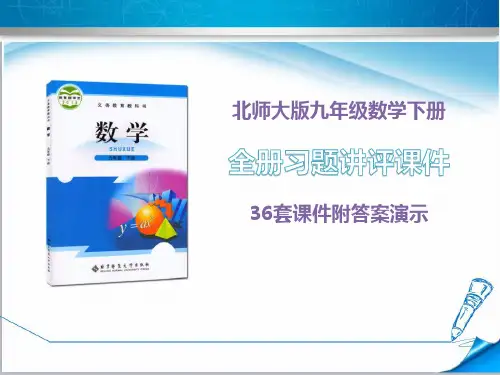 北师大版九年级数学下册《全册习题课件》(36套课件附答案演示)