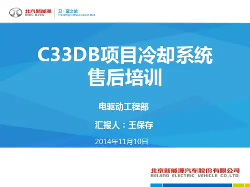 新能源汽车-C33DB冷却系统售后培训