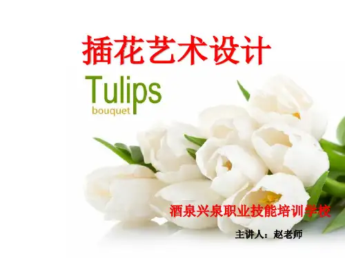 第三章插花的基本技巧