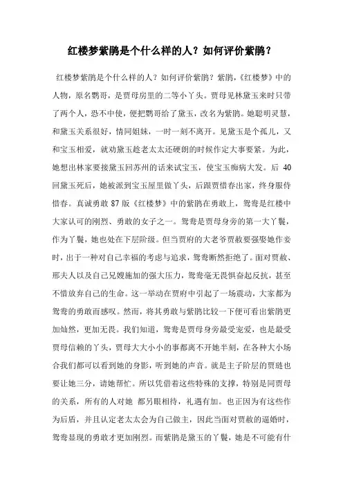 红楼梦紫鹃是个什么样的人？如何评价紫鹃？