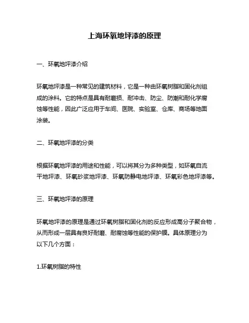 上海环氧地坪漆的原理