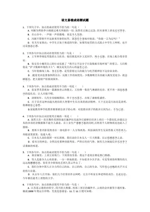高考语文专项复习语文易错成语测试题(答案)