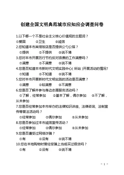 创建全国文明典范城市应知应会调查问卷