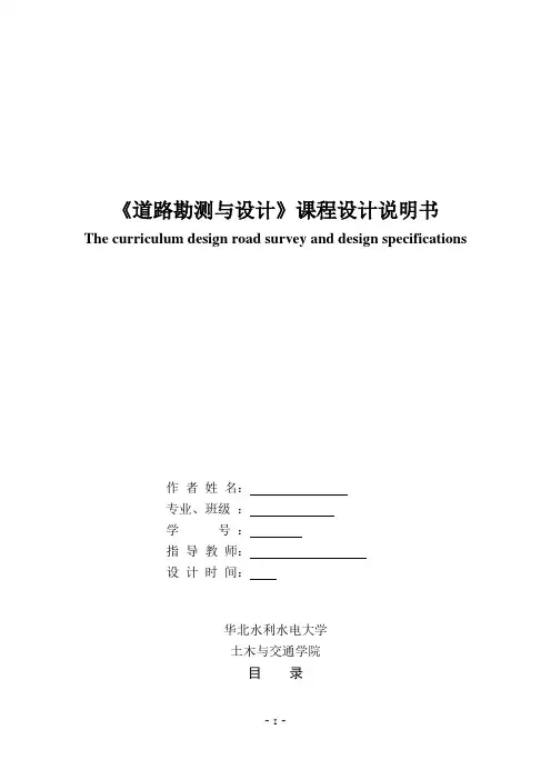 道路勘测与设计课程设计说明书大学论文