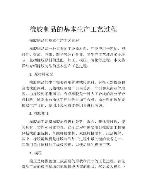 橡胶制品的基本生产工艺过程