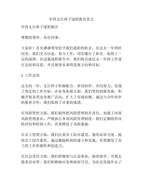 年终支行班子述职报告范文