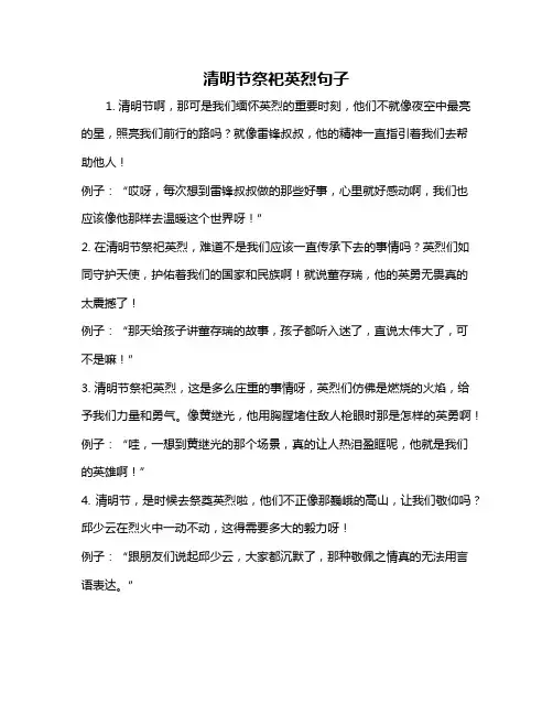 清明节祭祀英烈句子