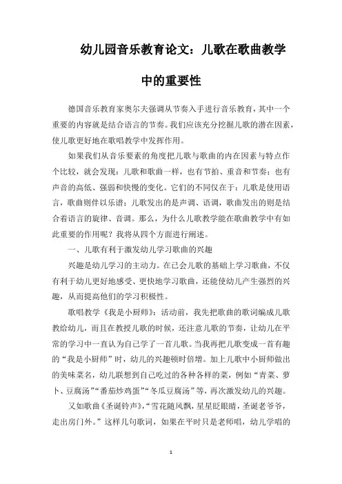 幼儿园音乐教育论文儿歌在歌曲教学中的重要性