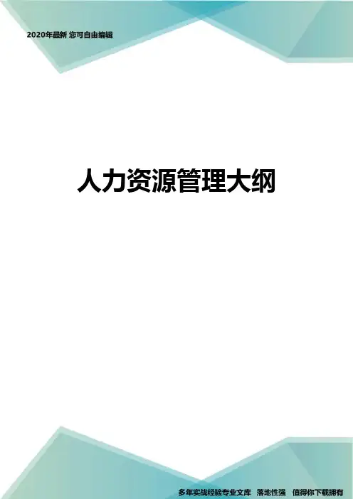 人力资源管理大纲