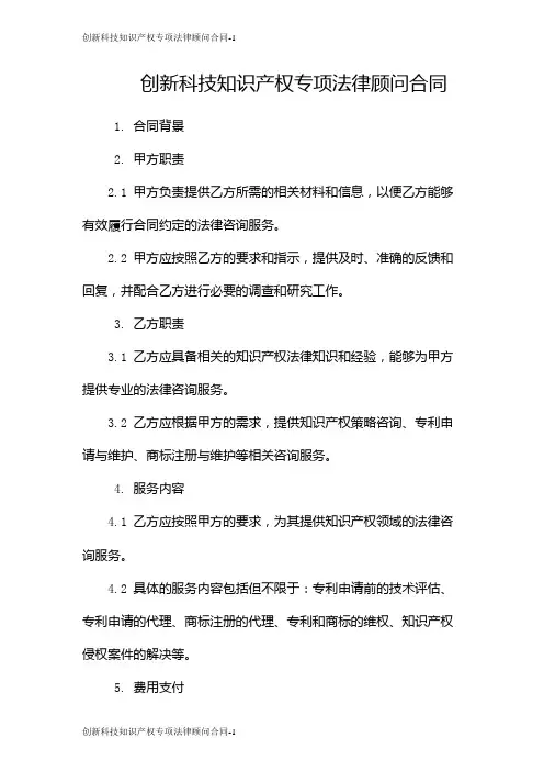 创新科技知识产权专项法律顾问合同