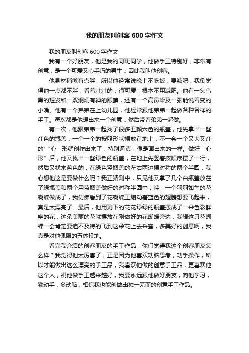 我的朋友叫创客600字作文
