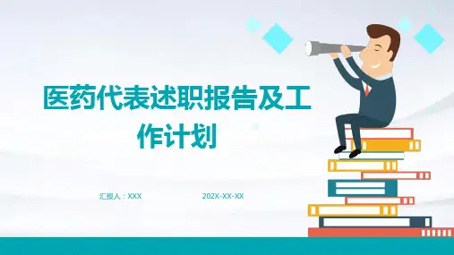 医药代表述职报告及工作计划PPT