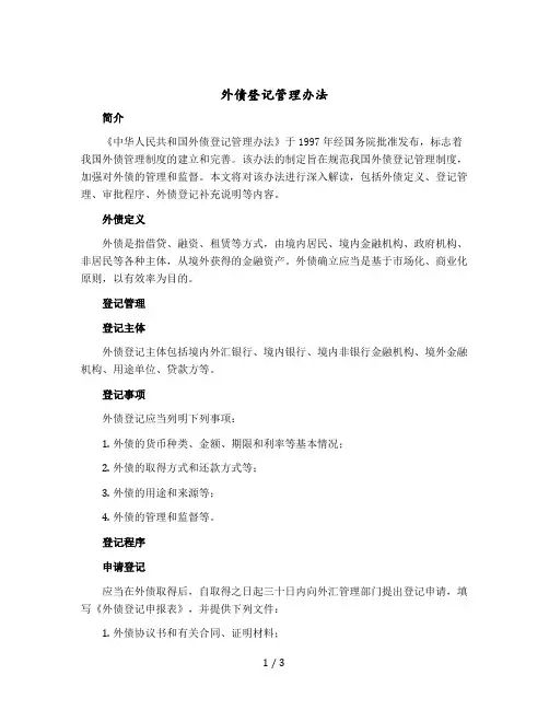 外债登记管理办法