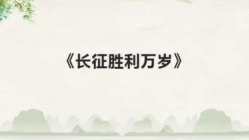 《长征胜利万岁》课件