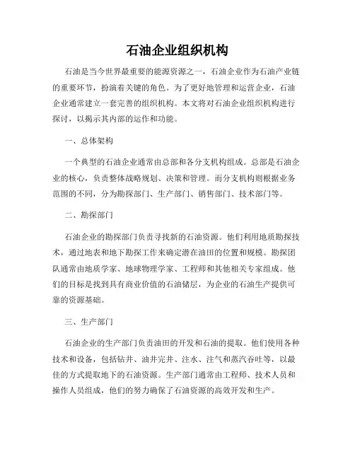 石油企业组织机构