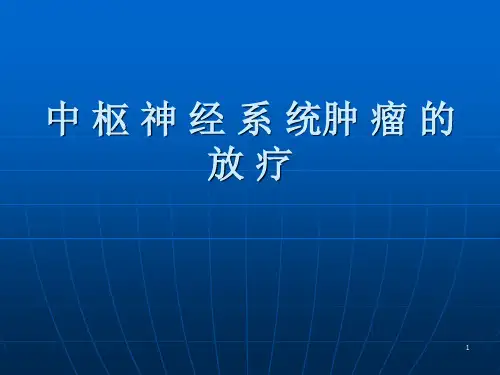 中枢神经系统肿瘤