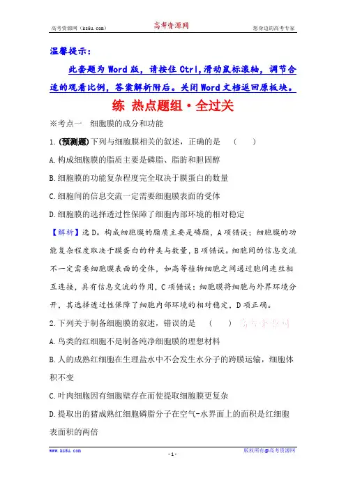 2021版高考人教版通用生物核心讲练大一轮复习练+热点题组·全过关+1.3.1 细胞膜和细胞核+Word版含答案
