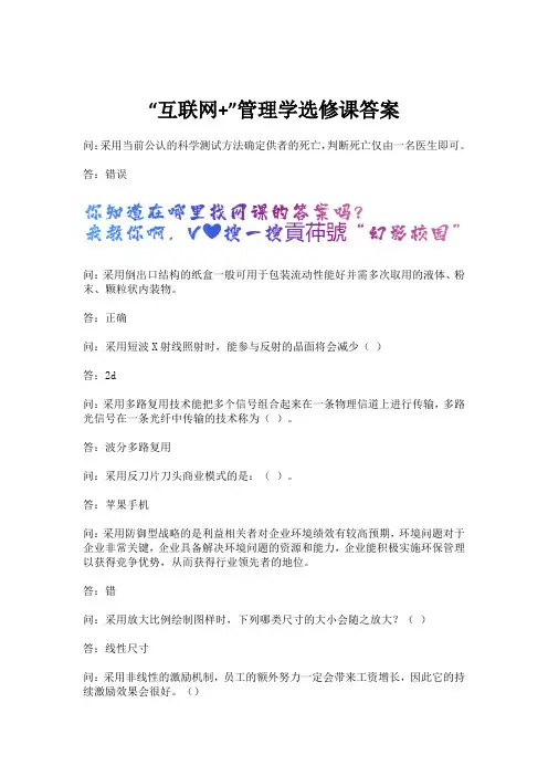 “互联网+”管理学选修课答案.docx