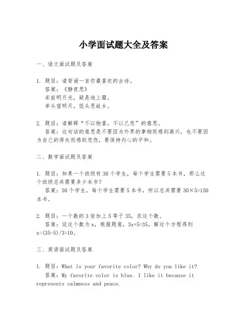 小学面试题大全及答案