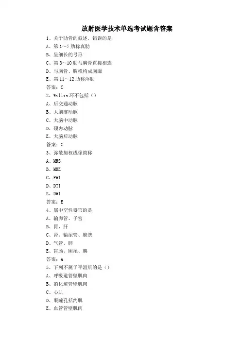 放射医学技术单选考试题含答案