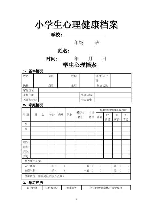 小学生心理健康档案