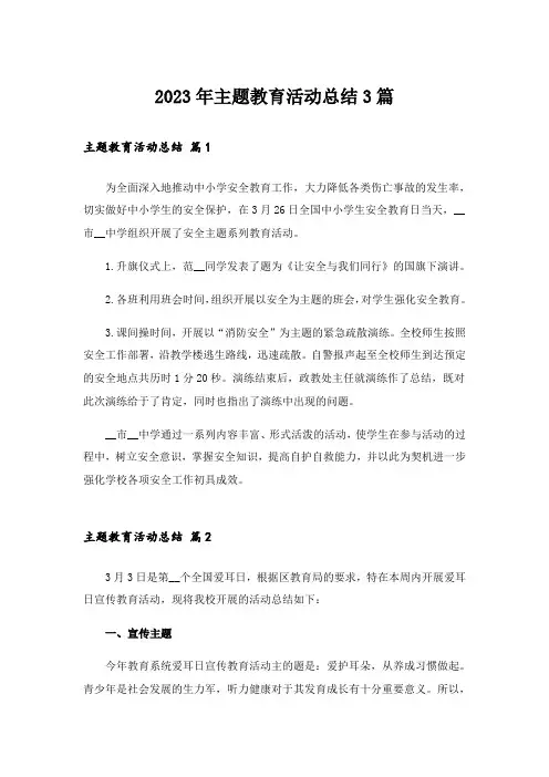 2023年主题教育活动总结3篇_5