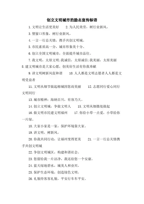 创建文明城市的励志宣传标语