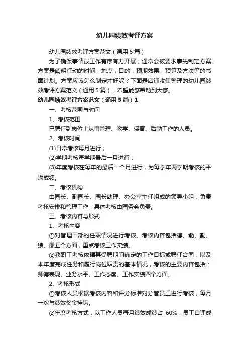 幼儿园绩效考评方案