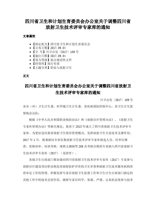 四川省卫生和计划生育委员会办公室关于调整四川省放射卫生技术评审专家库的通知