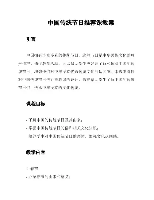 中国传统节日推荐课教案