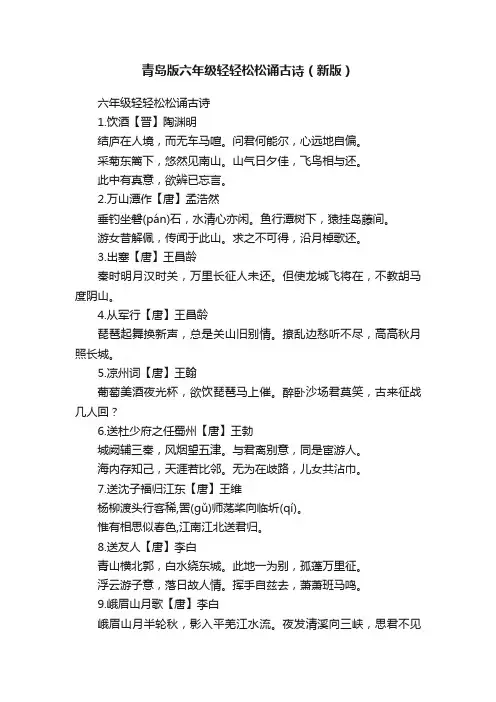 青岛版六年级轻轻松松诵古诗（新版）