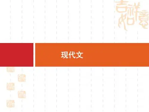 高考语文一轮复习教材梳理现代文课件：(必修3)